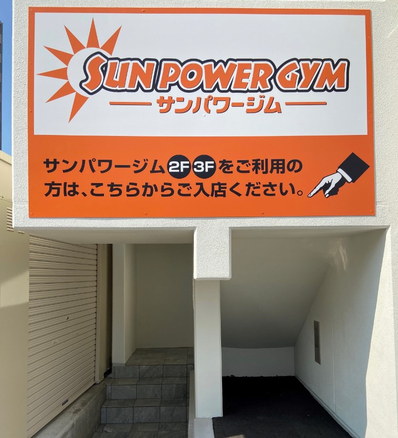 Sunpowergym 店舗概要