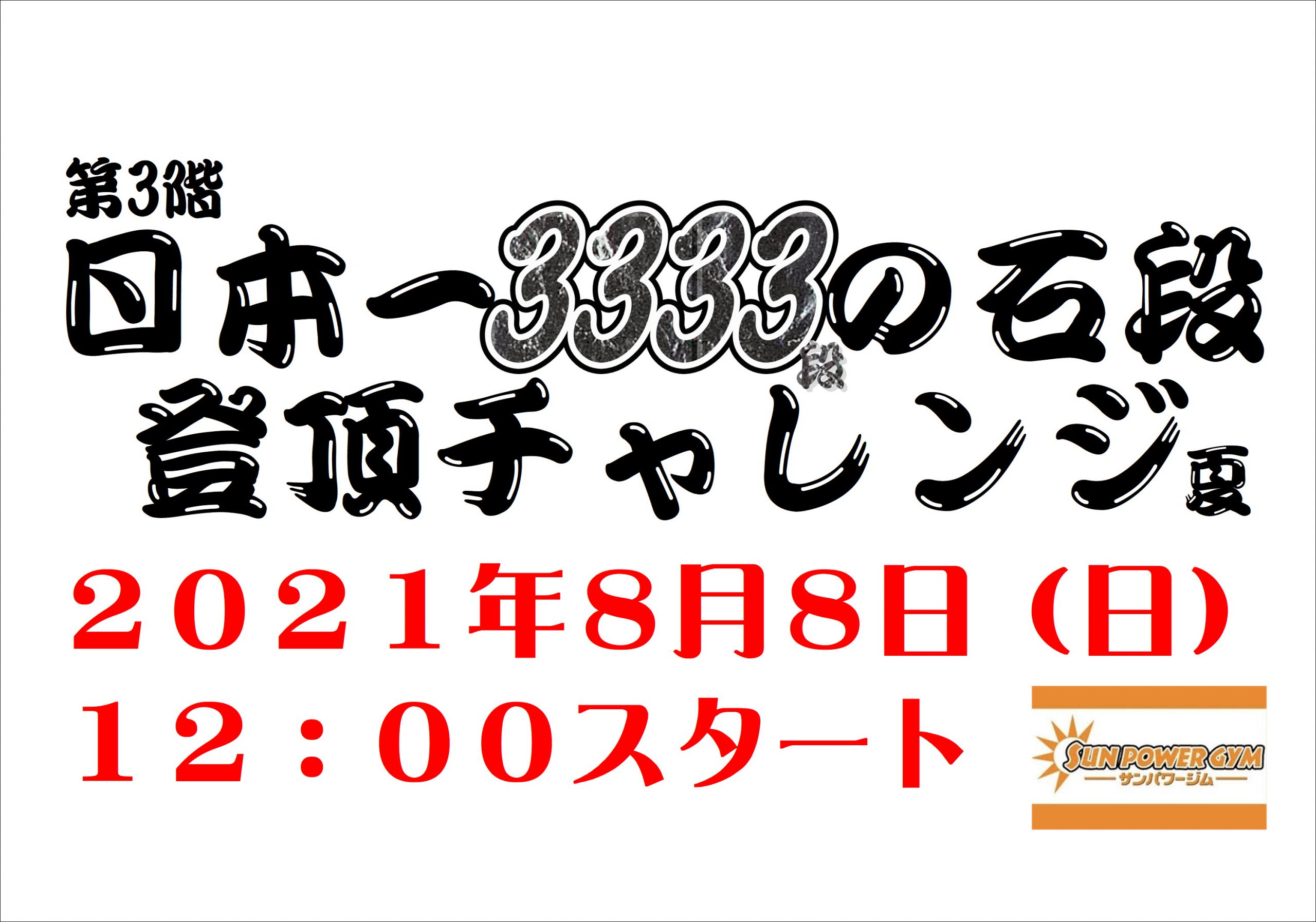 第3回　日本一の石段登頂チャレンジ開催！！