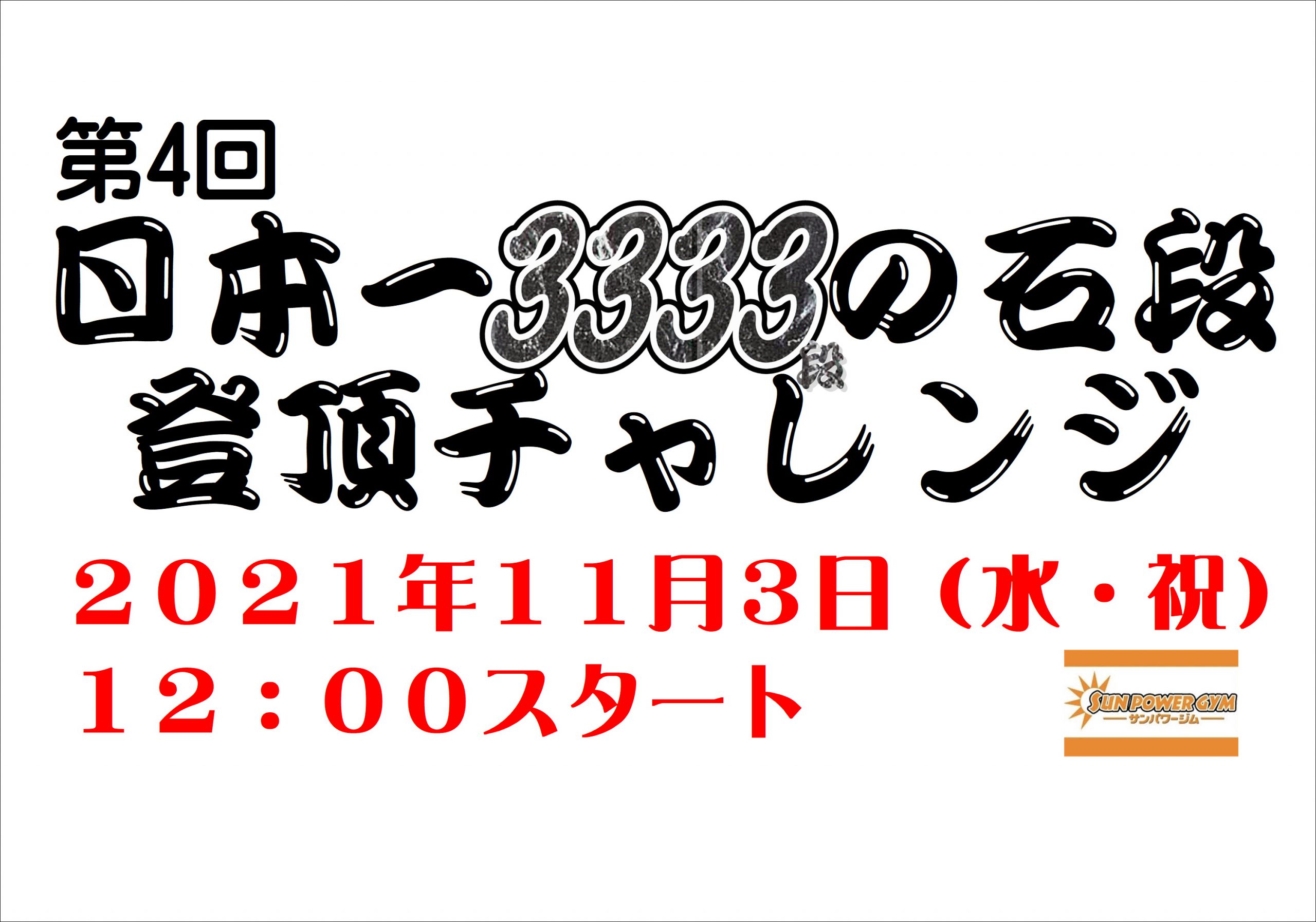 第4回　日本一の石段登頂チャレンジ開催！！