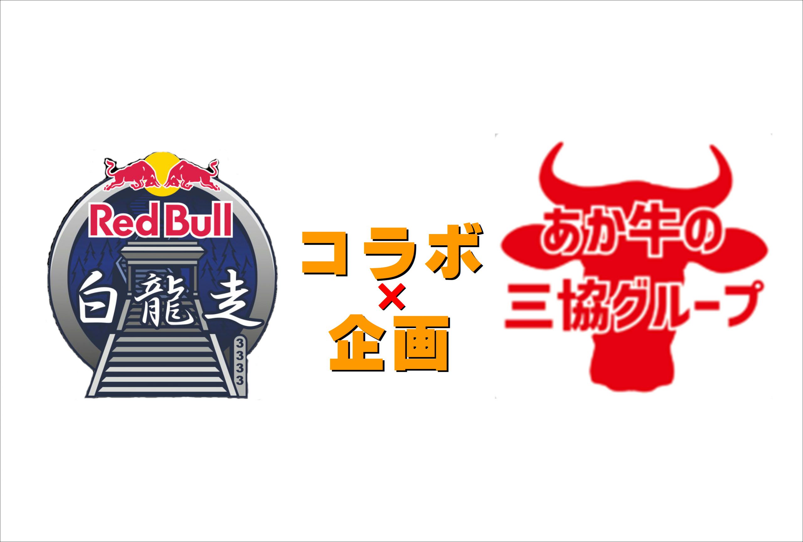 「あか牛の三協グループ」×「Red Bull」コラボ企画　白龍走２０２２　開催！！